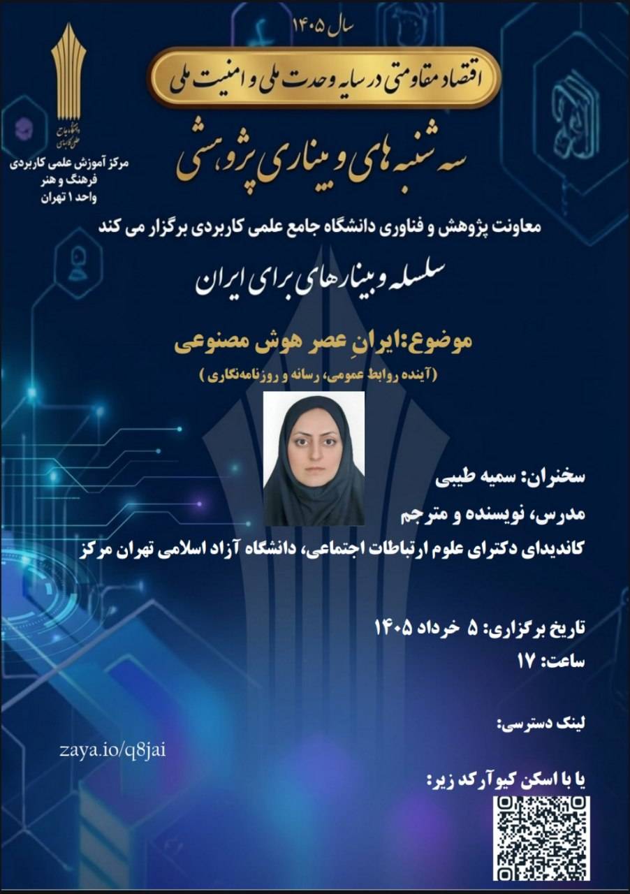 وبینار ایران عصر هوش مصنوعی استاد طیبی